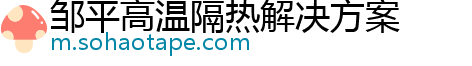 邹平高温隔热解决方案